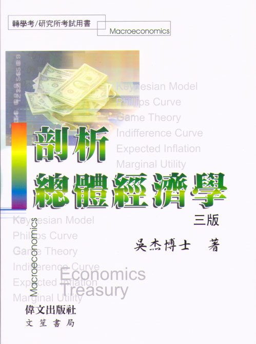 剖析總體經濟學 (偉文)